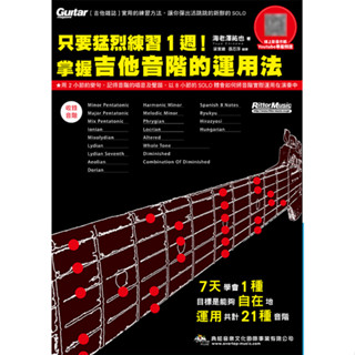 【三木樂器】《只要猛烈練習一週!掌握吉他音階的運用法》吉他教材 吉他教本 吉他書 吉他教學 典絃