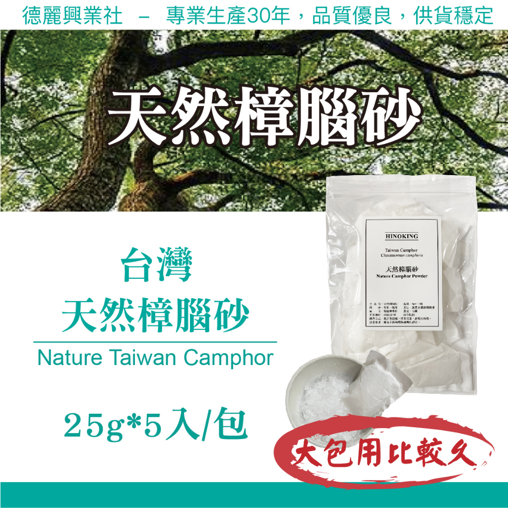 樟腦砂 天然樟腦砂 台灣樟腦砂 樟腦粉 樟腦【HINOKING 德麗興業社】- 25g*5入