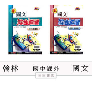 翰林國中-國文綜合練習/文化鑑賞篇/語文常識篇/(國中素養閱讀課外輔材)∥三田書店∥