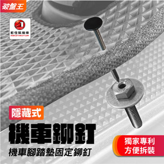 機車腳踏墊固定釘｜宏佳騰機車適用｜臺南現貨｜隱藏美觀機車鉚釘｜專利鉚釘｜機車腳踏墊防風固定鉚釘 踏墊固定扣｜破盤王
