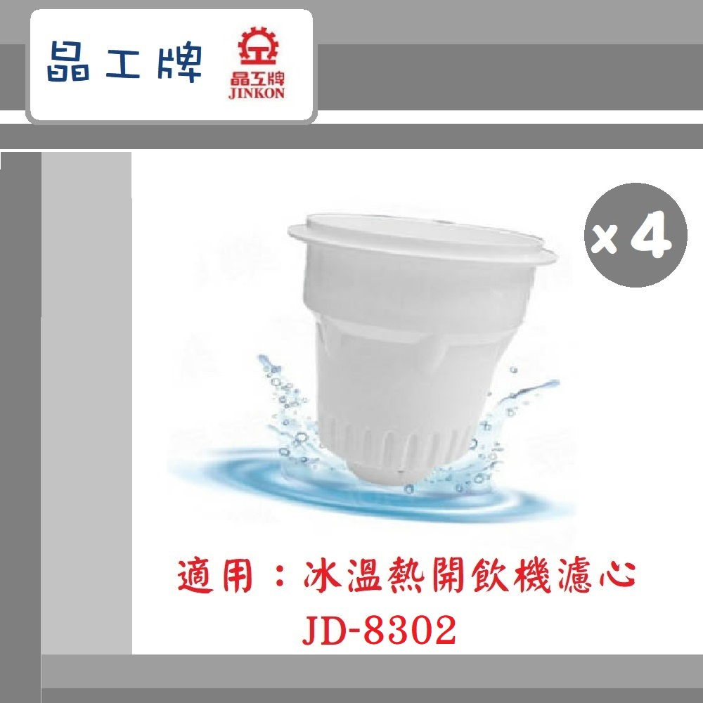 🔥最新2024/04製~免運🔥【晶工牌】 冰溫熱開飲機 濾芯 (4入組) 適用 JD-8302飲水機