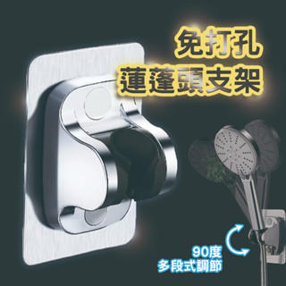 【現貨】免打孔蓮蓬頭支架 花灑支架 無痕 免鑽孔 多段式調節 支架 蓮蓬頭 花灑 加厚版