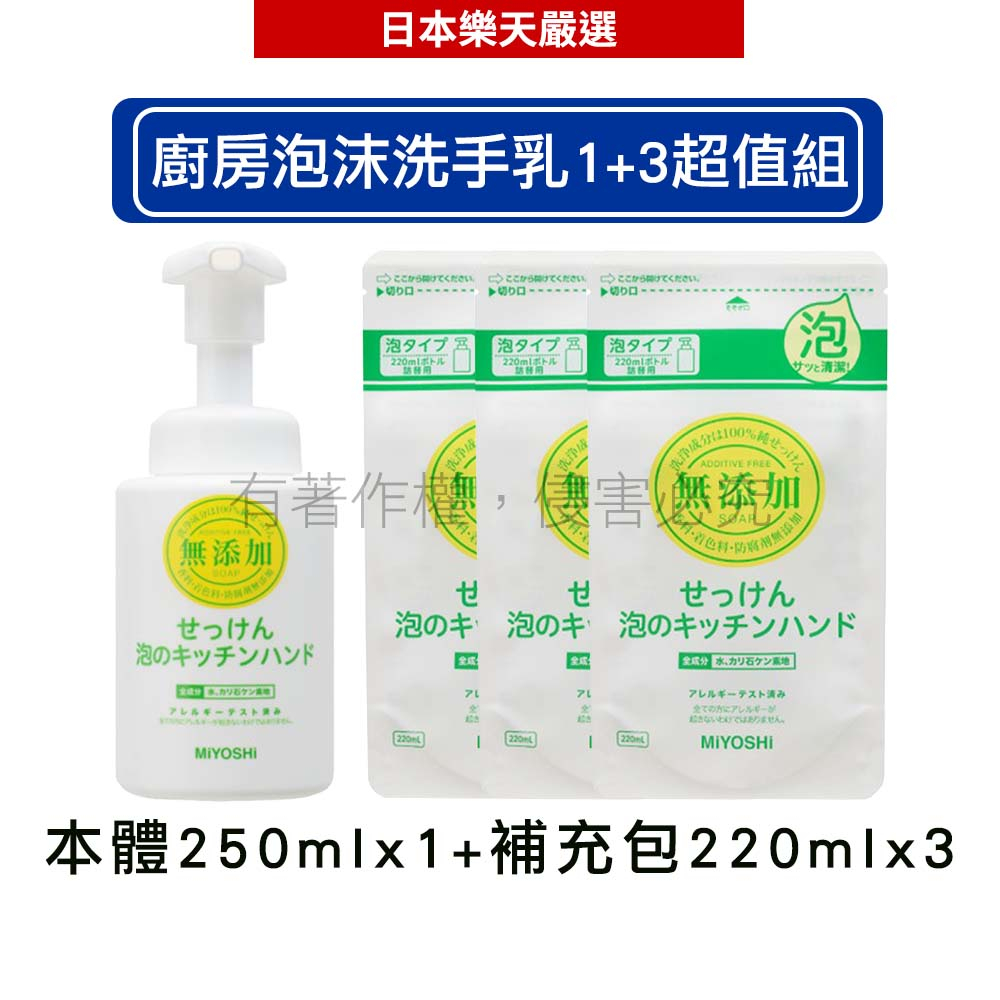 MIYOSHI 玉之肌 無添加 廚房泡沫洗手乳 1+3超值組(250ml罐x1+220ml補x3)