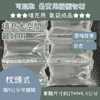【宅配免運 已充氣 氣墊成品 】箱內填充用 枕頭型 空氣填充材- 大氣泡 氣泡布 氣墊膠膜 氣泡袋 空氣袋 泡泡