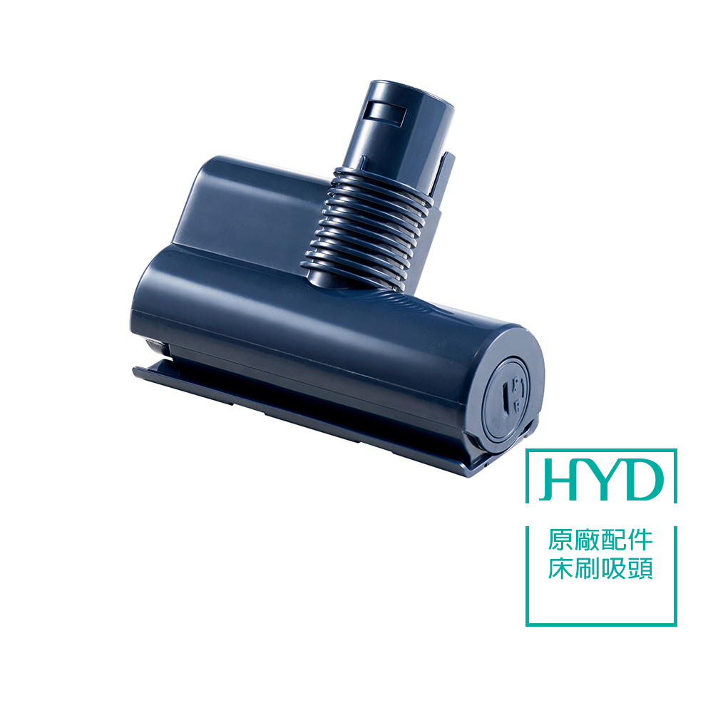 【HYD】超強力旋風電動濕拖無線吸塵器 D-85 原廠床刷吸頭1入(D-85-005-BU)