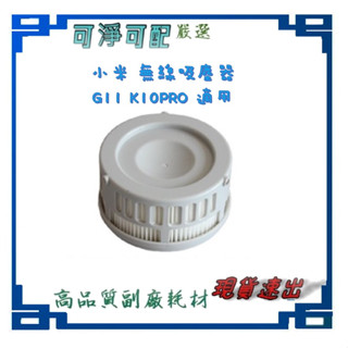 臺灣現貨 速出 濾網 適用 小米 無線吸塵器 G11 K10 PRO 高品質 副廠