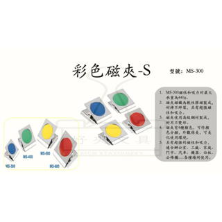 【好夾文具】三燕COX 彩色磁鐵夾 MS-300／MS-400／MS-500 強力磁夾 強力磁鐵夾 (圓形膠片) 台灣製