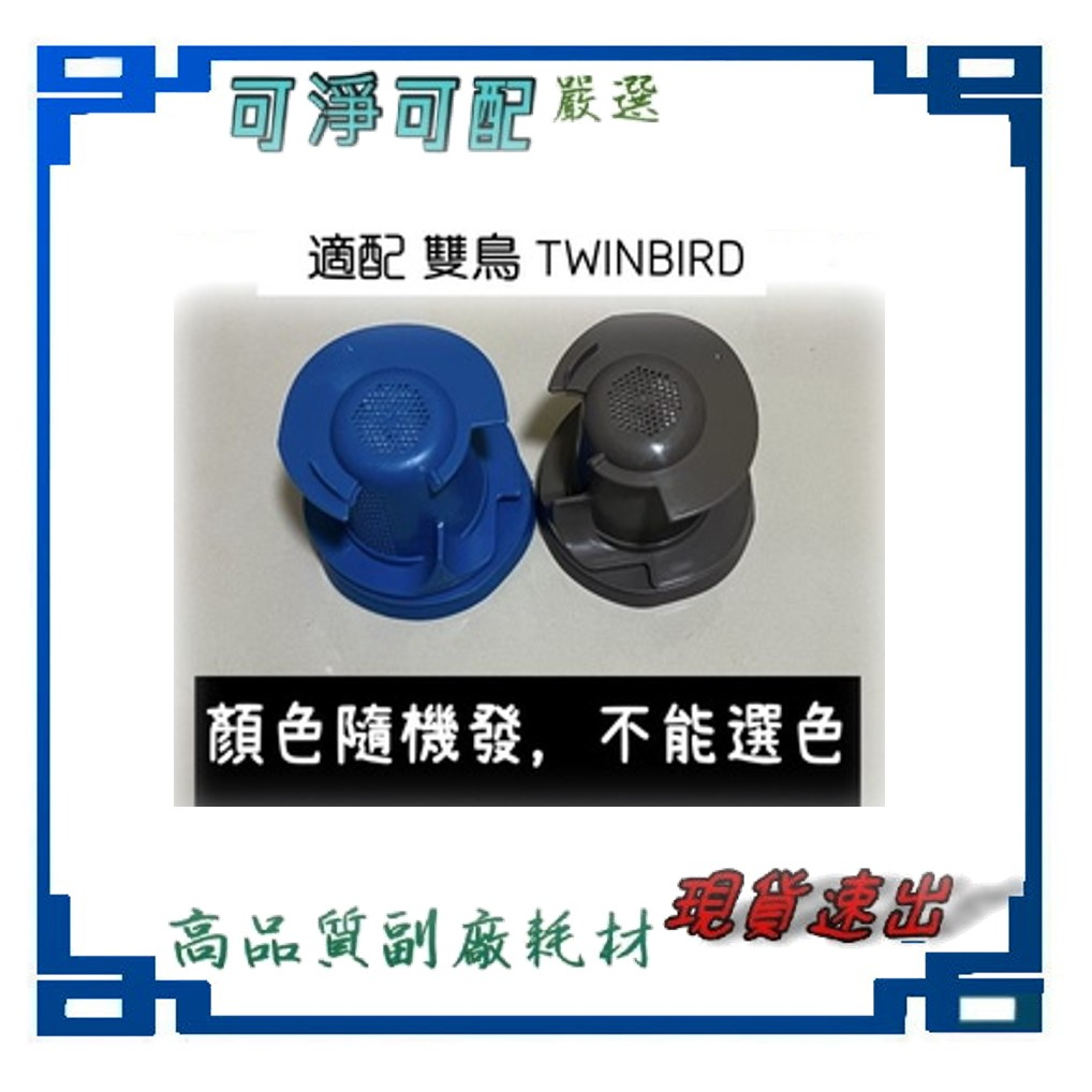適配 雙鳥 TWINBIRD 吸塵器 濾網 TC-H107TW TC-H107TWBL TC-2550TW