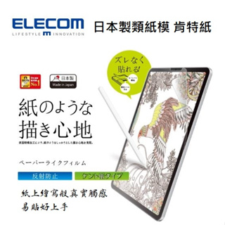 台灣現貨 ELECOM 日本製 iPad 類紙膜 肯特紙 平板 保護膜 12.9 iPad air ipad pro
