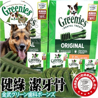 《 Greenies 健綠》原味潔牙骨27oz》2種尺寸 迷你型犬 小型犬