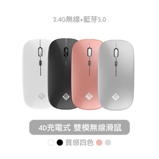 炫彩 4D充電式雙模無線滑鼠 2.4G 藍芽 輕巧方便攜帶 時尚色彩 USB充電 充電滑鼠 藍芽滑鼠