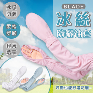 【coni mall】BLADE冰絲防曬袖套 現貨 當天出貨 台灣公司貨 涼感 袖套 防曬 遮陽 透氣