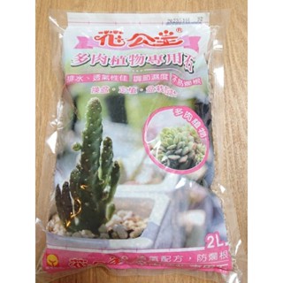 花公主多肉植物專用石2L