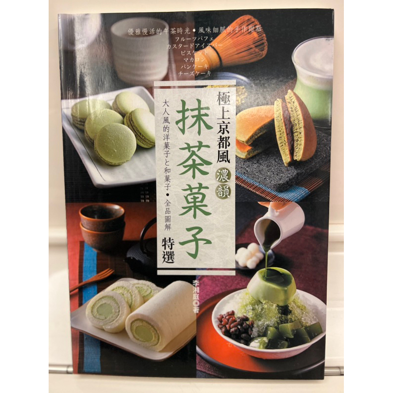 《二手正版書》手感饅頭包子 極上京都風濃韻抹茶菓子特選 初學者的法式時尚甜點