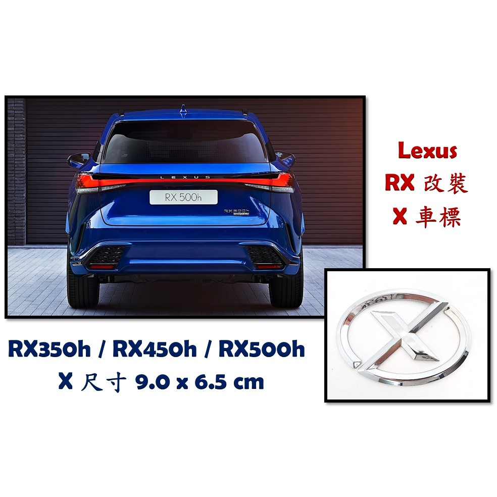 圓夢工廠 Lexus 尾門 RX 改裝 後車箱 X 鍍鉻 車標 標誌 logo 字標 mark 尺寸 9 *6.5 cm