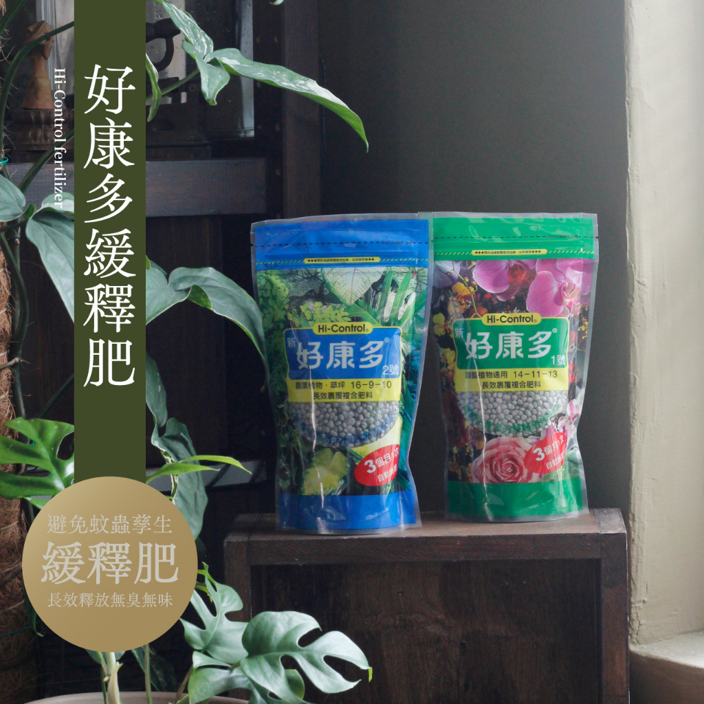 【0123.studio】現貨 好康多 350g 1號 2號 長效肥 緩釋肥 長效低流失 植物通用 觀葉植物 龜背芋