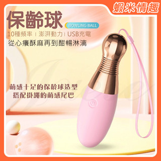 【蝦米情趣】保齡球 10段變頻萌感玩物USB充電震動跳蛋-粉
