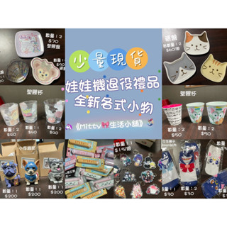 ✨【 少量現貨 • 快速出貨 】A區 • 娃娃機退役下來的全新禮品🎁