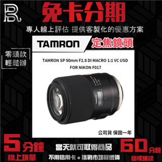 TAMRON SP 90mm F2.8 DI MACRO 1:1 VC USD F017 ＃Nikon 公司貨 無卡分期