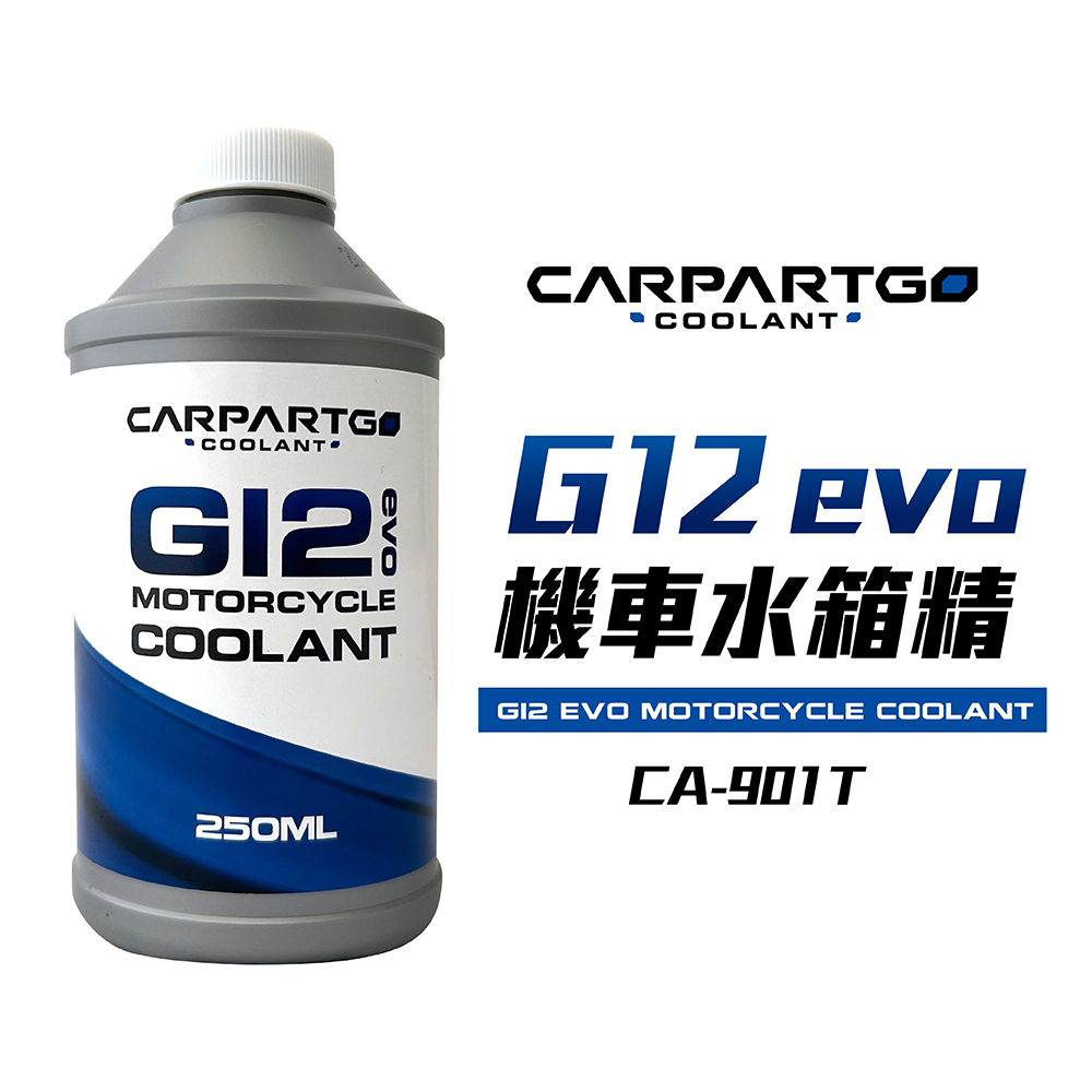 【車百購】 CARPARTGO 機車水箱精 全新G12evo配方 250毫升 冷卻水 冷卻液 水冷液 重機水冷
