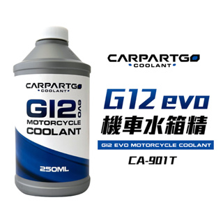 【車百購】 CARPARTGO 機車水箱精 全新G12evo配方 250毫升 冷卻水 冷卻液 水冷液 重機水冷