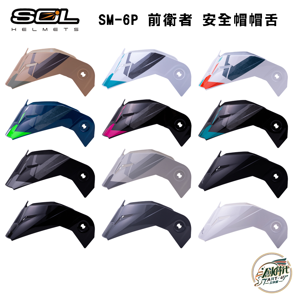 創時代 SOL SM-6P 前衛者 安全帽帽舌