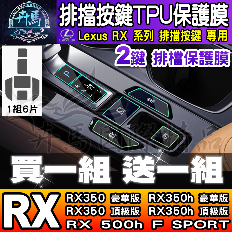 ⭐現貨⭐Lexus RX 排擋 按鍵 保護膜 TPU保護膜 RX 350、RX 350h、RX 450h+、RX 500