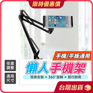 懶人手機架【萬向旋轉×自由調節】手機架 懶人支架 手機夾 懶人鋼鐵臂 床頭手機支架 床上手機架 平板支架 手機 支架
