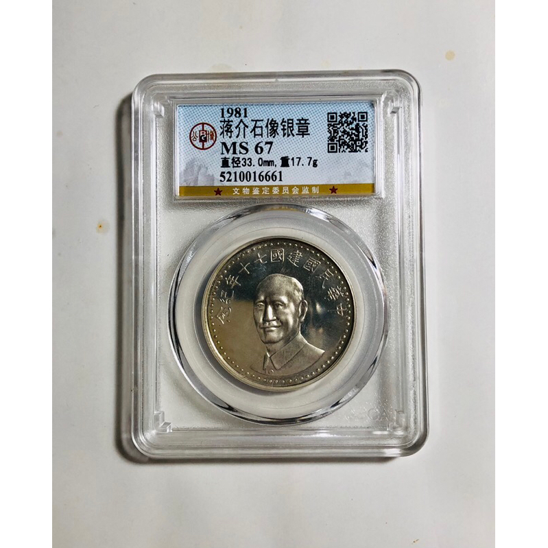 「免運費」：鑑定幣（GBCA公博）：（中華民國建國70年紀念銀章1枚）品相佳（MS67）高分，銀光閃閃，值得珍藏