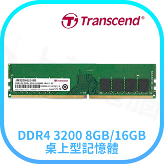 DDR4 3200 Transcend 創見 DDR4 3200 8GB/16GB 桌上型記憶體