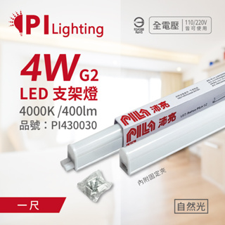 [喜萬年] PHILPS T5 支架燈 PILA 沛亮系列 LED 第二代 4W 自然光 1呎 層板燈 PI430030