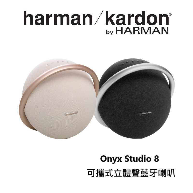 Harman Kardon Onyx Studio 8(私訊可議) 藍芽喇叭 內建電池 兩顆可串聯 世貨公司貨