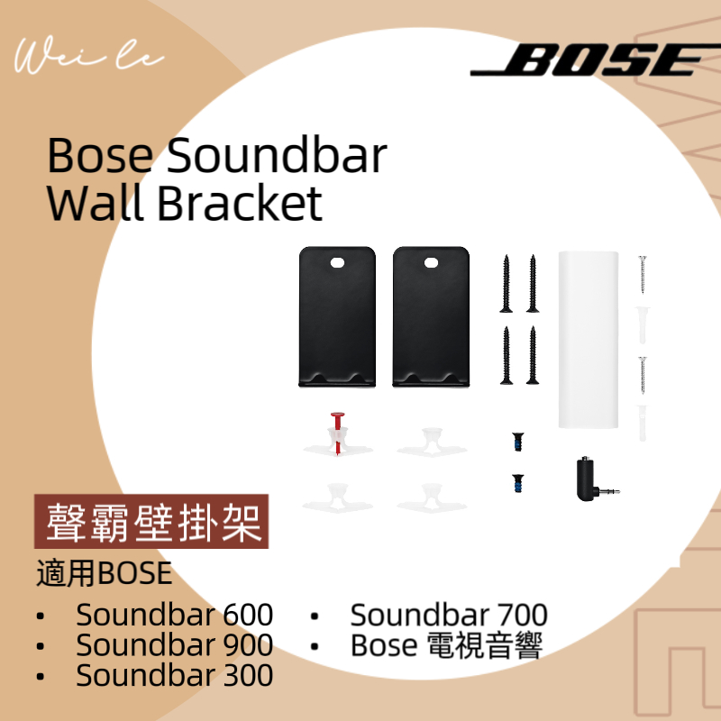 Bose Soundbar Wall Bracket 聲霸壁掛架