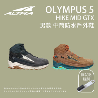 【ALTRA】男款 OLYMPUS 5 HIKE MID GTX 中筒防水戶外鞋