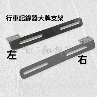 APEXX 左邊 右邊 白鐵 車牌鏡頭架 行車紀錄器支架 鏡頭支架 車牌 大牌 支架 行車紀錄器 固定支架 行車記錄器
