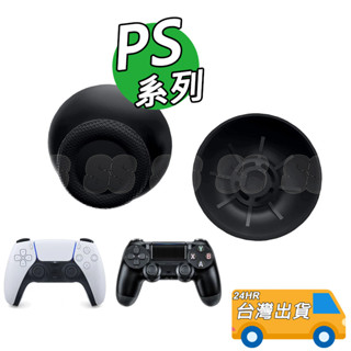 PS5 PS4 蘑菇頭 PS3 PS2 搖桿頭 有線手把 無線手把 類比搖桿 Sony 手把香菇頭 手把 維修零件