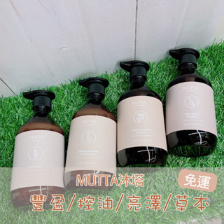 免運637↘【沐塔 MUTTA】豐盈修護洗髮精/純淨控油洗髮精/極潤亮澤潤髮乳/草本平衡潤髮乳
