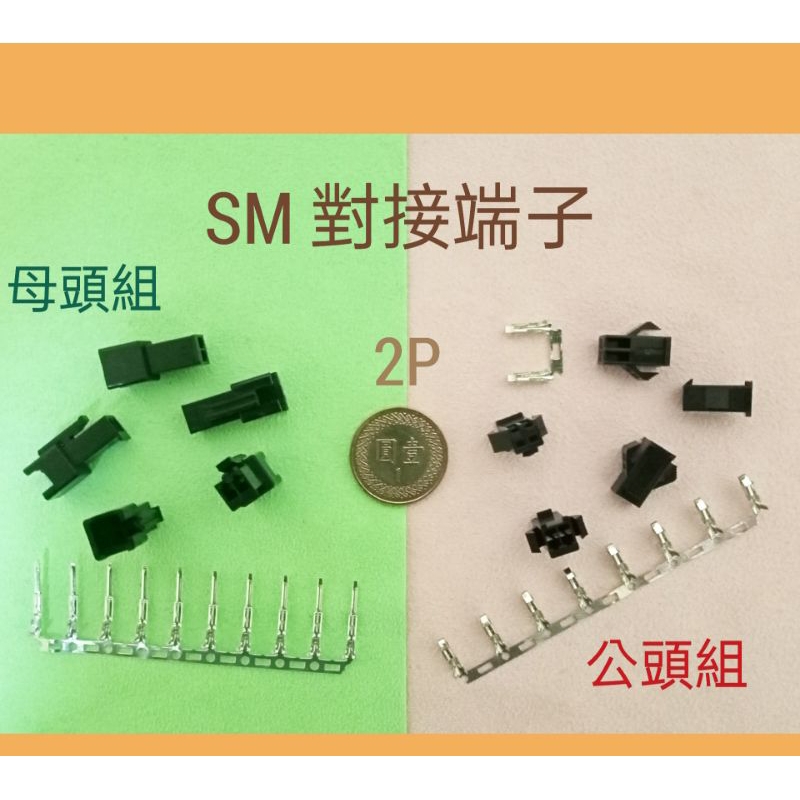 (45) SM 2P/3P對接端子 / SM公母對接線2P 15cm 5A ~ 20AWG 12蕊 PVC 105°C