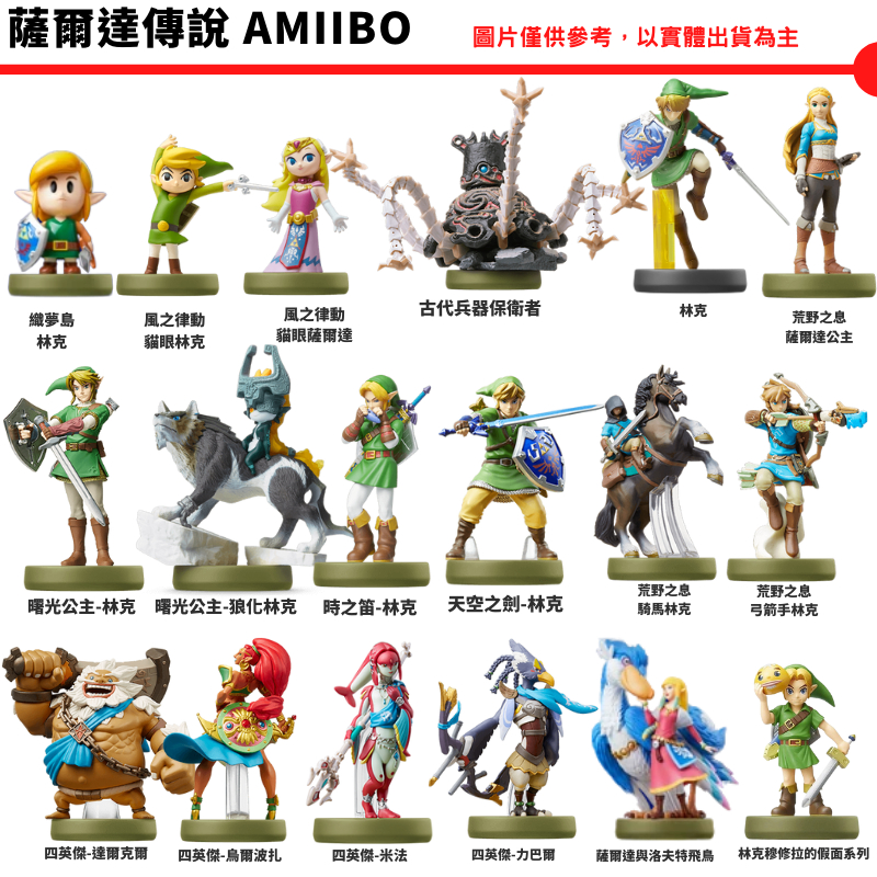 NS 任天堂 amiibo 薩爾達 曠野之息 薩爾達傳說 林克 四英傑 曙光公主 風之律動 時之笛 禦天之劍 守護者預購