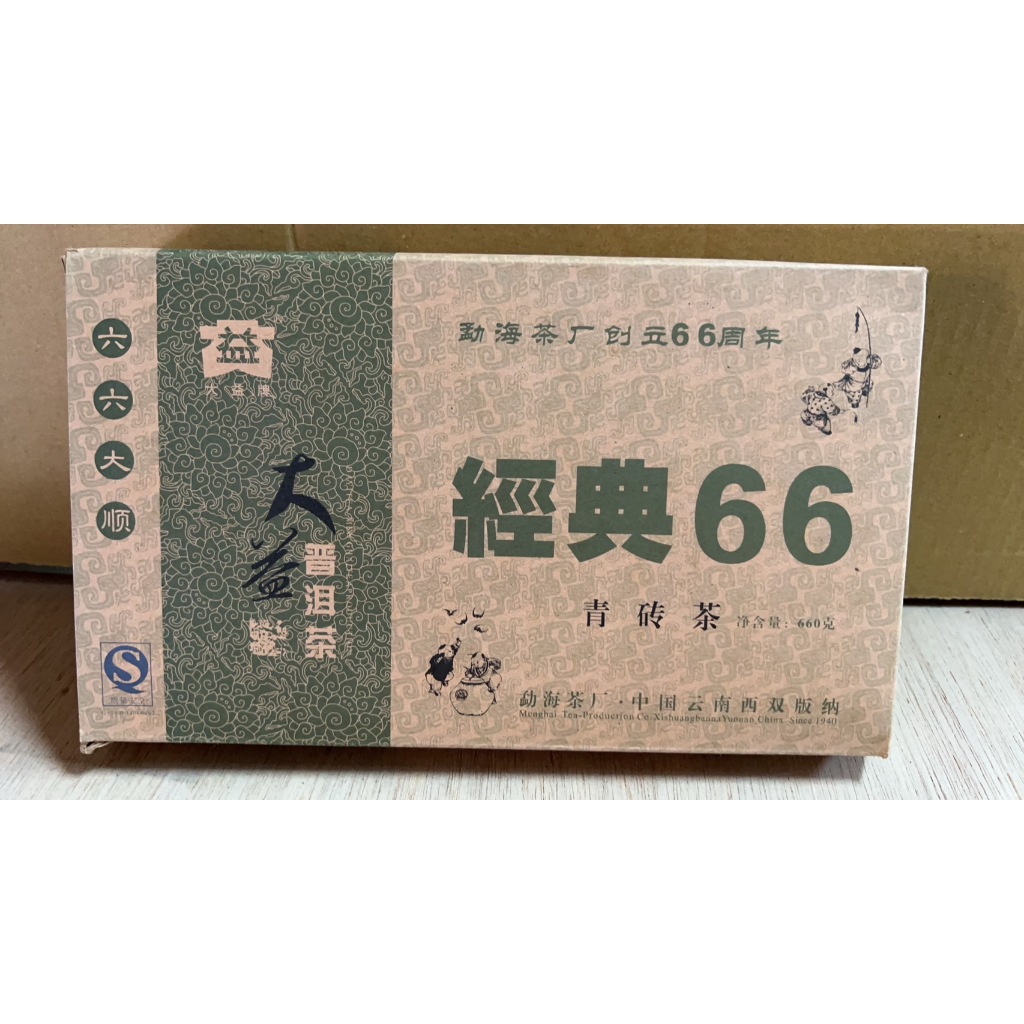 ☆優達團購☆2006年 大益茶 經典66 雲南普洱茶 茶磚 茶塊 生茶 生餅 勐海西雙版納 550g