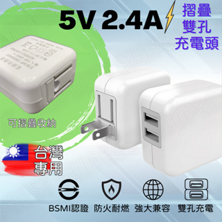 【⚡️台灣現貨⚡️】 5V2.4A摺疊充電器 商檢認證 12W雙孔充電器 豆腐充 豆腐頭 充電頭 USB充電器 BSMI