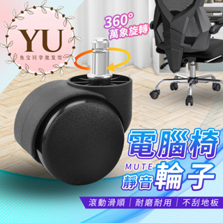 電腦椅輪子 辦公椅輪子 電競椅 輪子 3種款式 快速出貨 椅子 煞車輪 重力輪 安全輪 煞車輪 坐煞輪 腳釘輪 固定輪