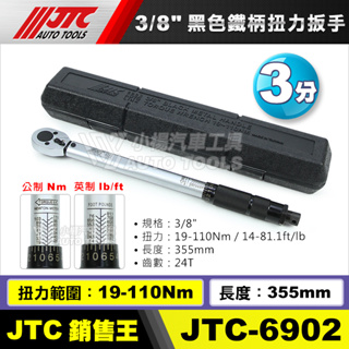 【小楊汽車工具】JTC 6902 3/8" 黑色鐵柄扭力扳手110nm 3分 三分扭力板手 扭力 扳手 板手 1202