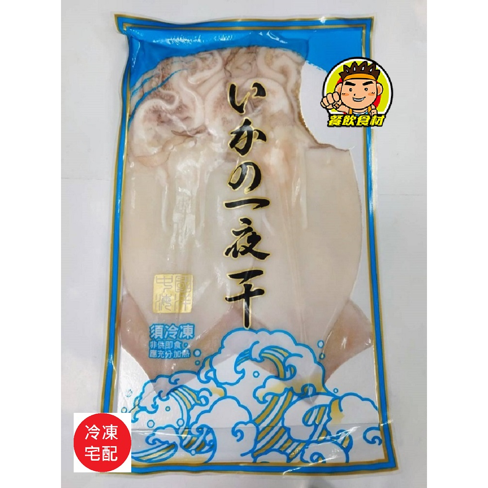 【蘭陽餐飲食材行】冷凍 魷魚一夜干L號 ( 整包500g / 2隻裝 ) → 生魷魚 成分單純 無任何添加物