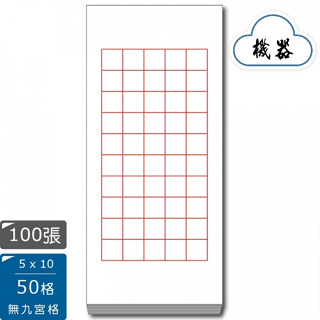 7117 - 50格7公分 (5x10 無九宮格) 1刀100張入-6尺四開45x90公分-書法比賽用紙/機器宣紙