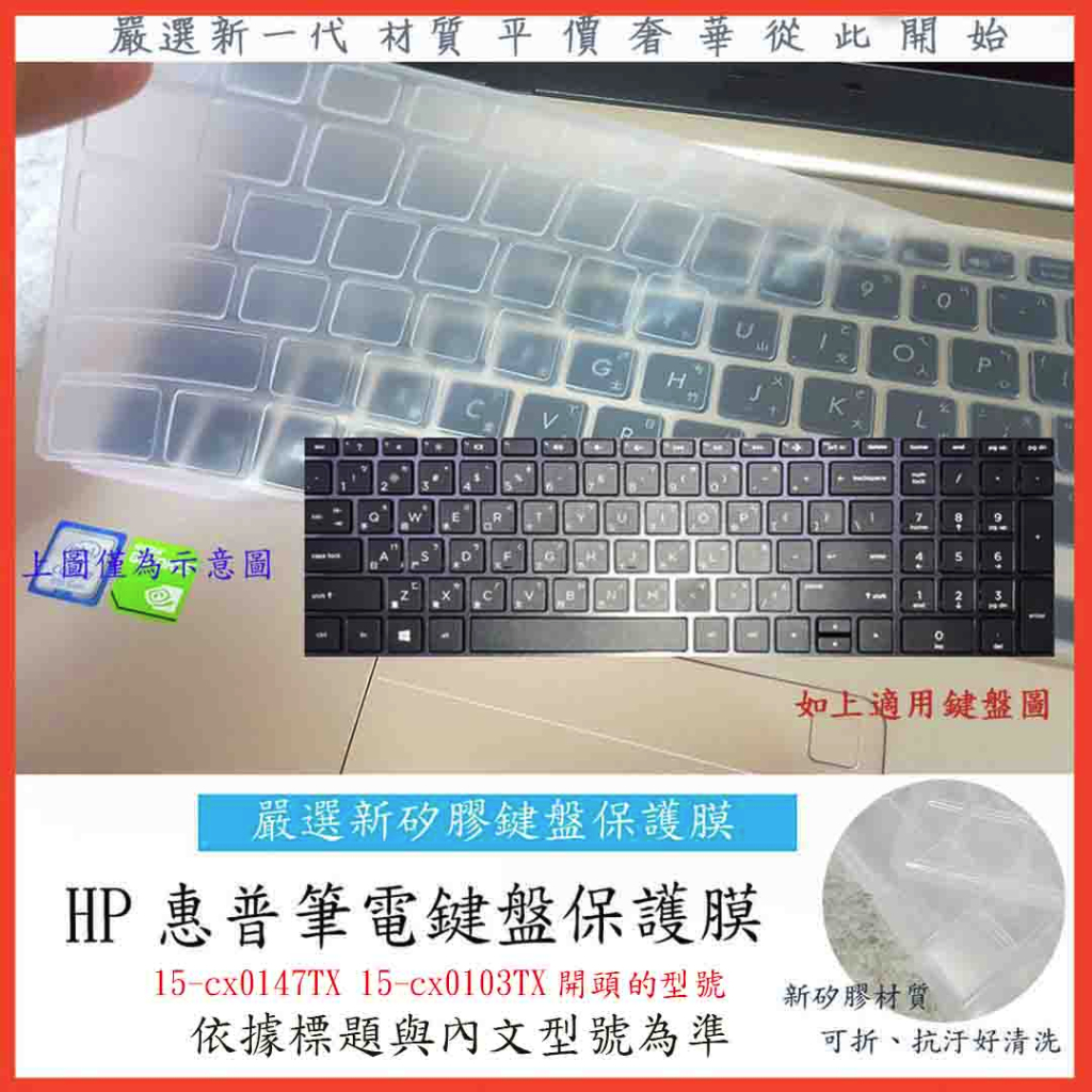 HP Gaming 15-cx0147TX 15-cx0103TX 新矽膠 惠普 鍵盤膜 鍵盤保護膜 鍵盤保護套 鍵盤套