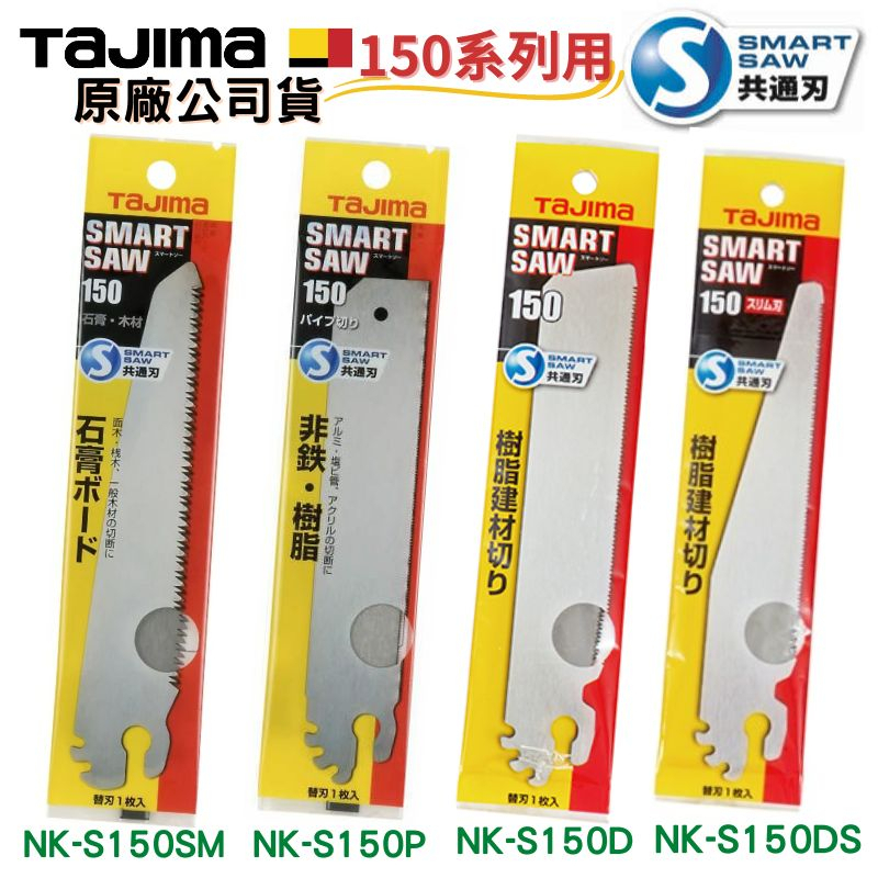 【五金大王】 田島 TAJIMA SM-SAW 150mm 替刃 鋸片 木 塑膠 NK-S150SM NK-150P