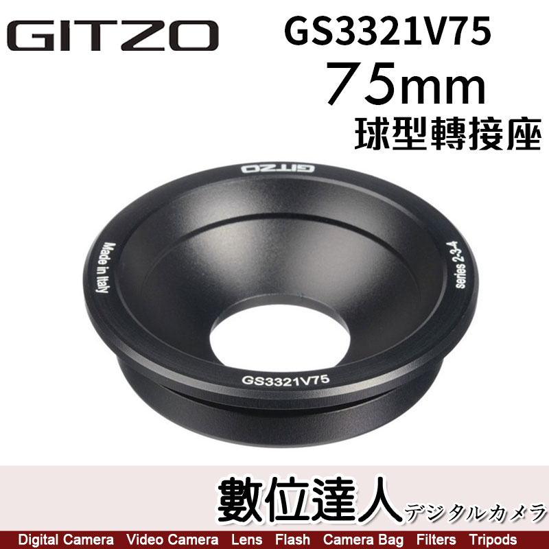 【數位達人】Gitzo GS3321V75 75mm 球型轉接座 Systematic 2-4號適用 雞肉 碗公