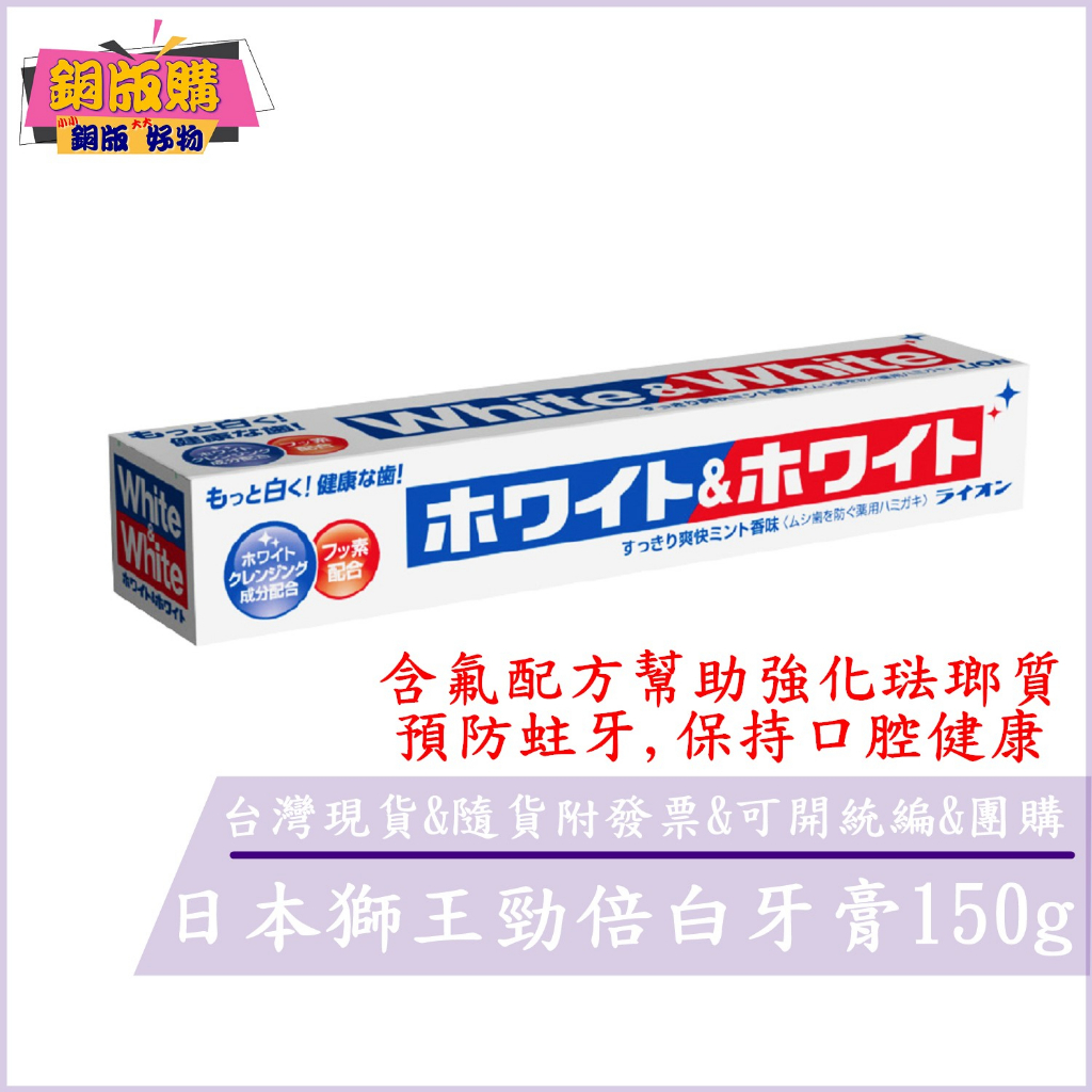 ◆現貨 附發票◆ LION 日本 獅王 勁倍白 牙膏 150g 【日本原裝進口】銅版購