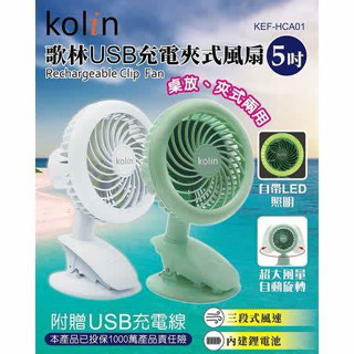 +++歌林牌 5吋USB多功能隨身風扇/桌扇/夾扇 /嬰兒車夾扇 KEF-HCA01